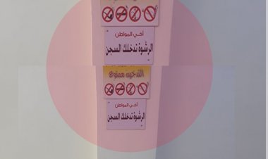 مؤسسة حكومية في سورية تُهدد المراجعين ( الرشوة تدخلك السجن )