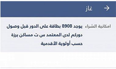 الطريقة الصحيحة لمعرفة موعد استلام إسطوانة الغاز