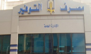 التوفير يرفض تأجيل أقساط قروض الموظفين لمدة 3 أشهر